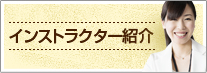 インストラクター紹介