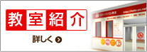 教室紹介